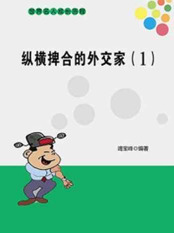 《纵横捭合的外交家(一)》-竭宝峰
