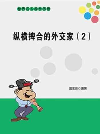 《纵横捭合的外交家(二)》-竭宝峰
