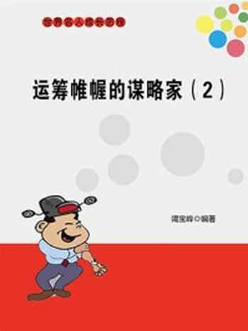 《运筹帷幄的谋略家(二)》-竭宝峰