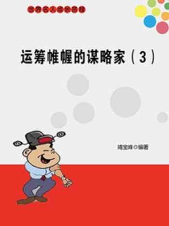 《运筹帷幄的谋略家(三)》-竭宝峰