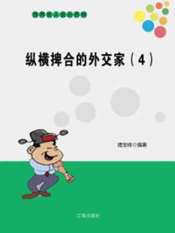 《纵横捭合的外交家(四)》-竭宝峰