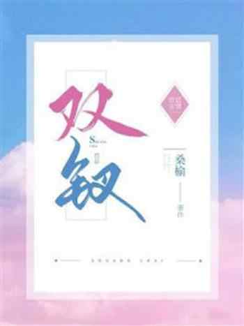 《双钗》-桑榆