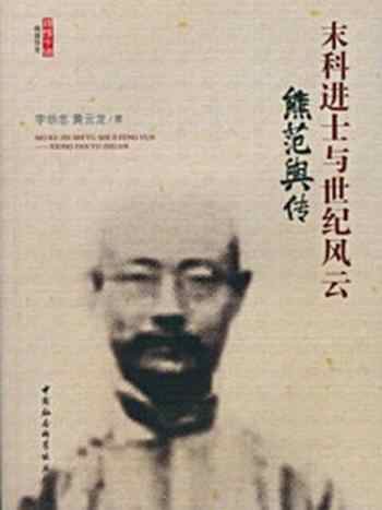 《末科进士与世纪风云:熊范舆传》-黄云龙,李恭忠