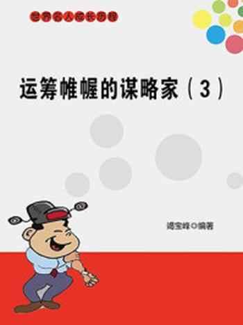 《运筹帷幄的谋略家(3)》-竭宝峰