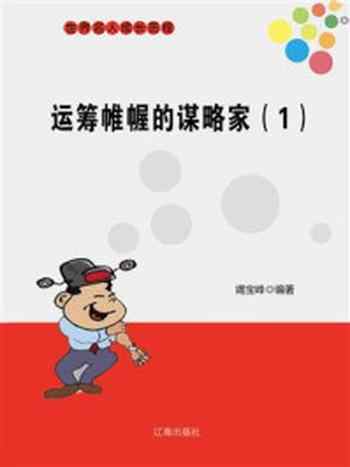 《运筹帷幄的谋略家(1)》-竭宝峰