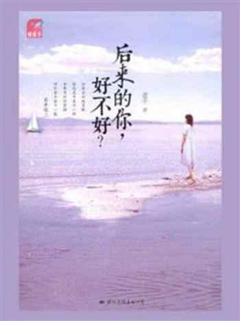 《后来的你好不好》-老千