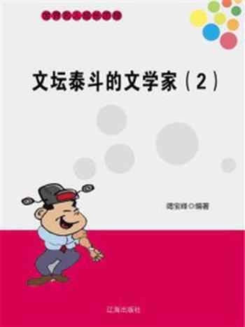 《文坛泰斗的文学家(2)》-竭宝峰