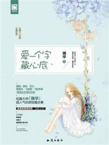 《爱一个字藏心底》-璃华