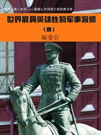 《世界最具英雄性的军事将帅(4)》-编委会