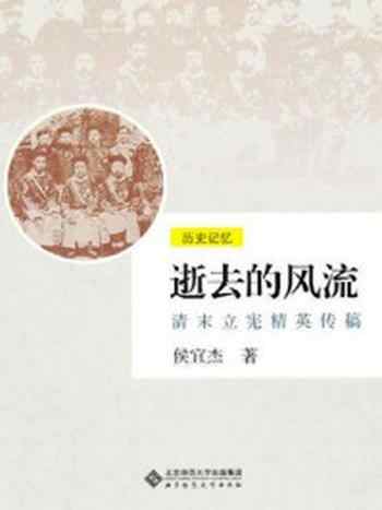 《逝去的风流:清末立宪精英传稿》-侯宜杰