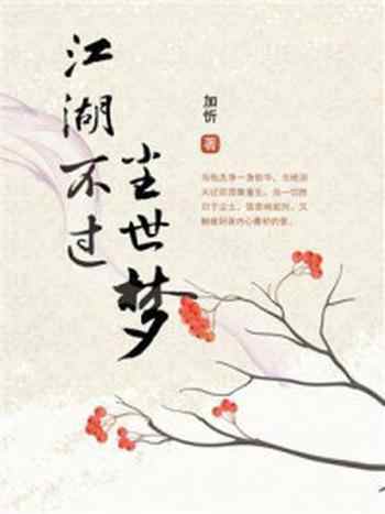《江湖不过尘世梦》-加忻