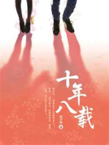 《十年八载》-西子雅
