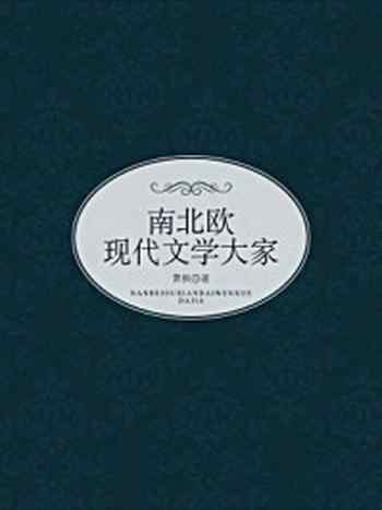 《南北欧现代文学大家》-萧枫