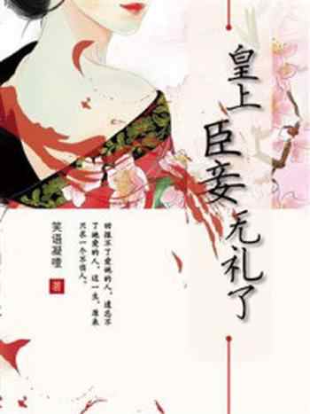 《皇上,臣妾无礼了》-笑语凝噎