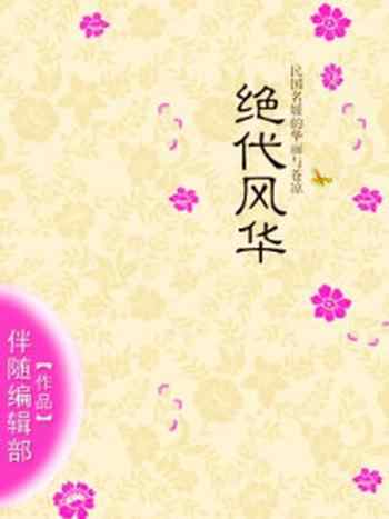 《绝代风华：民国名媛的华丽与苍凉》-伴随编辑部