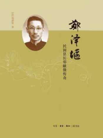 《郑泽堰：民国县长郑献徵传奇》-郑碧贤