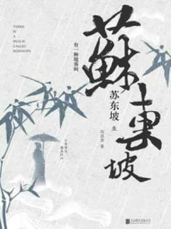 《进退舍得:有一种境界叫苏东坡1》-冷成金