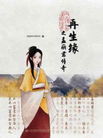 《再生缘之孟丽君传奇》-Appreciation