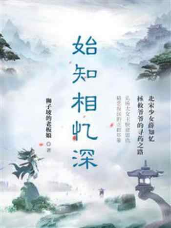 《始知相忆深》-狮子坡的老板娘