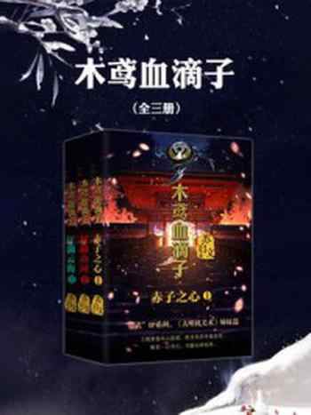 《木鸳血滴子(全三册)》-苏启文