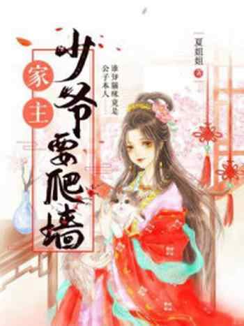 《家主,少爷要爬墙(完本版)》-夏姐姐