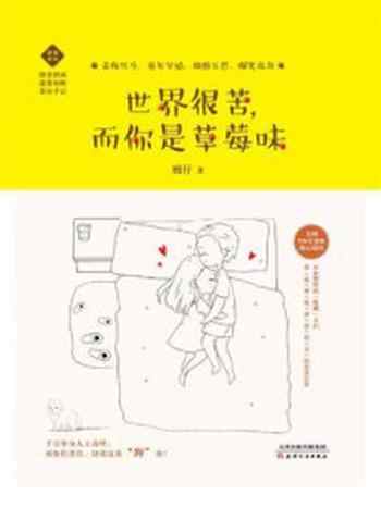 《世界很苦,而你是草莓味》-嫚仔