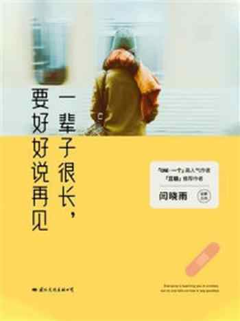 《一辈子很长,要好好说再见》-闫晓雨