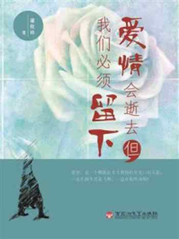 《爱情会逝去,但我们必须留下》-潘政祥