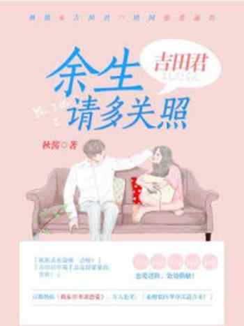 《吉田君,余生请多关照》-秋酱