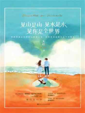 《见山是山见水是水,见你是全世界》-大柠