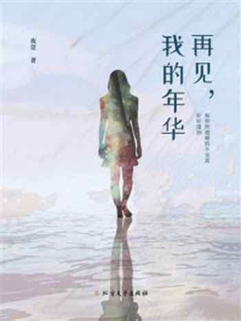 《再见，我的年华》-夜萱