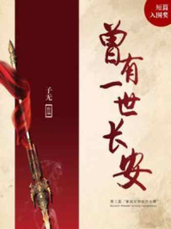 《曾有一世长安（平装版）》-子无