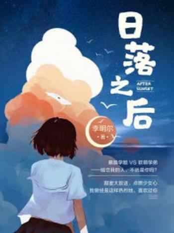 《日落之后(平装版)》-李明尔