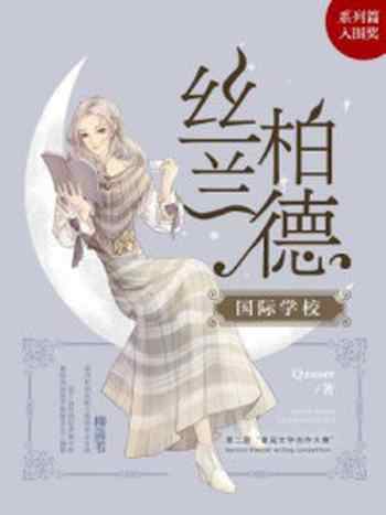 《丝柏兰德国际学校（平装版）》-花溪岙