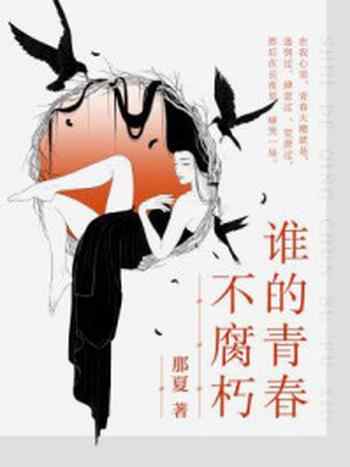 《谁的青春不腐朽》-那夏