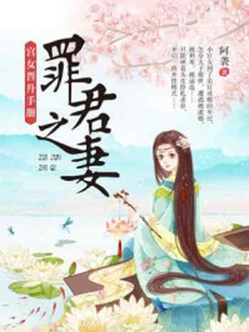 《罪君之妻:宫女晋升手册》-阿袭
