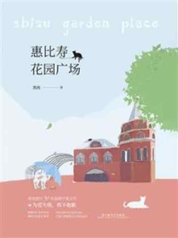 《惠比寿花园广场》-黑孩