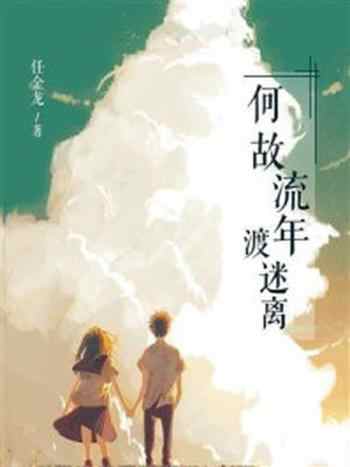 《何故流年渡迷离》-任金龙