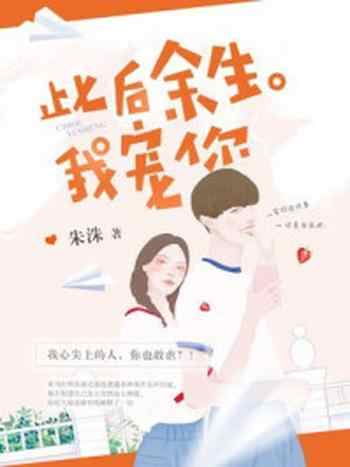 《此后余生,我宠你》-朱洙