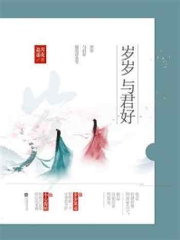 《岁岁与君好》-追月逐花