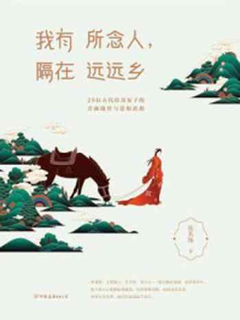 《我有所念人,隔在远远乡》-张其姝