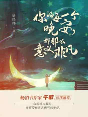 《你的每一个晚安,都那么意义非凡》-居经纬