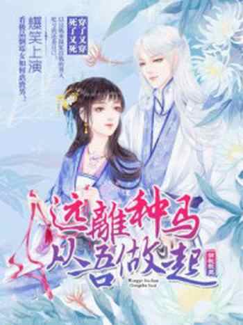 《远离种马，从吾做起》-萌教教主