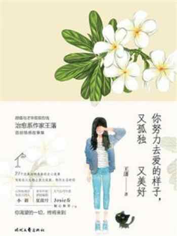 《你努力去爱的样子，又孤独又美好》-王藩