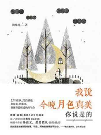 《我说今晚月色真美:你说是的!》-周维格