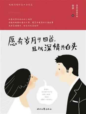 《愿有岁月可回首,且以深情共白头》-谷谷