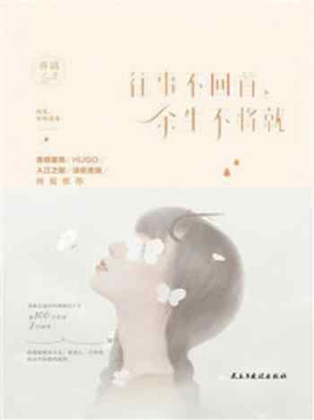 《往事不回首,余生不将就》-乔话