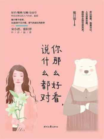 《你那么好看，说什么都对》-戴日强