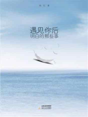 《遇见你后明白的那些事》-糖浆