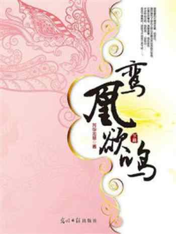 《鸾凰欲鸣(下)》-芳华无息